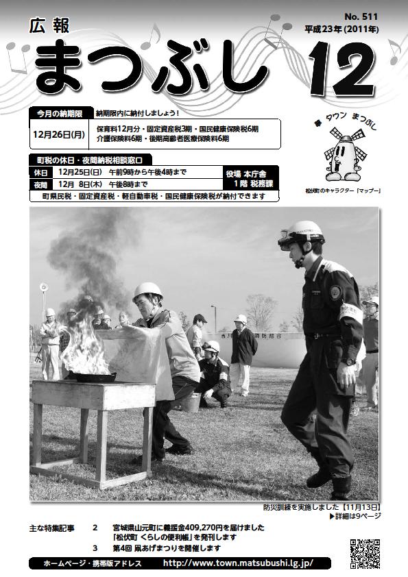 広報まつぶし　平成23年12月号の表紙