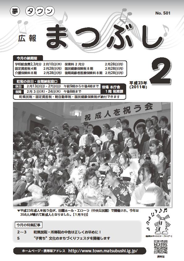 広報まつぶし　平成23年2月号の表紙