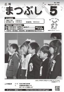 広報まつぶし　平成23年5月号の表紙