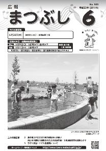 広報まつぶし　平成23年6月号の表紙