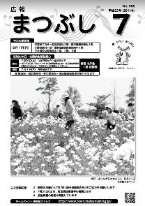 広報まつぶし　平成23年7月号の表紙