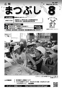 広報まつぶし　平成23年8月号の表紙