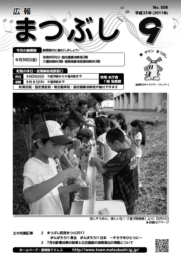 広報まつぶし　平成23年9月号の表紙