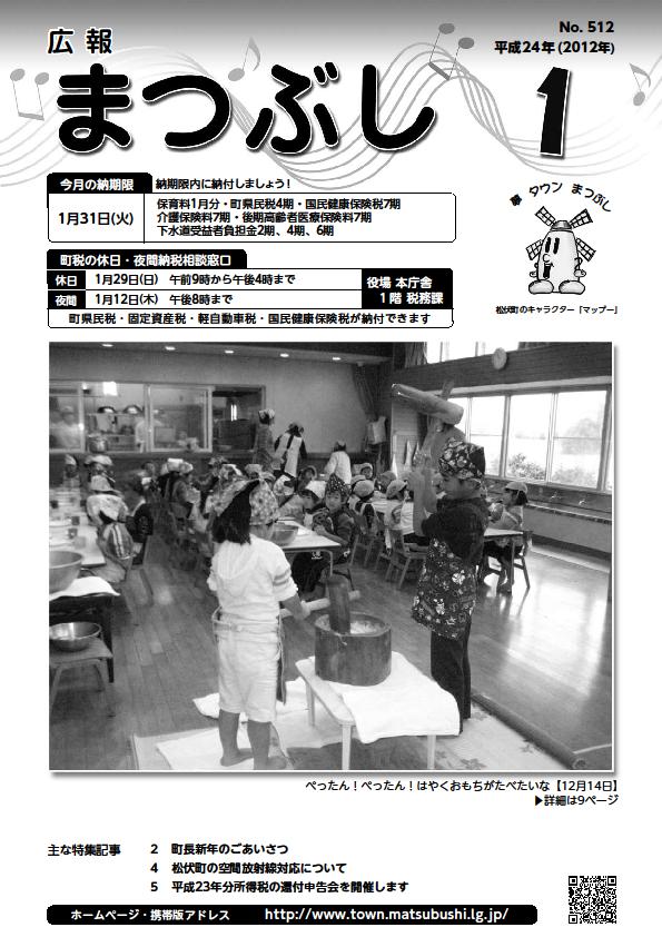 広報まつぶし　平成24年1月号の表紙