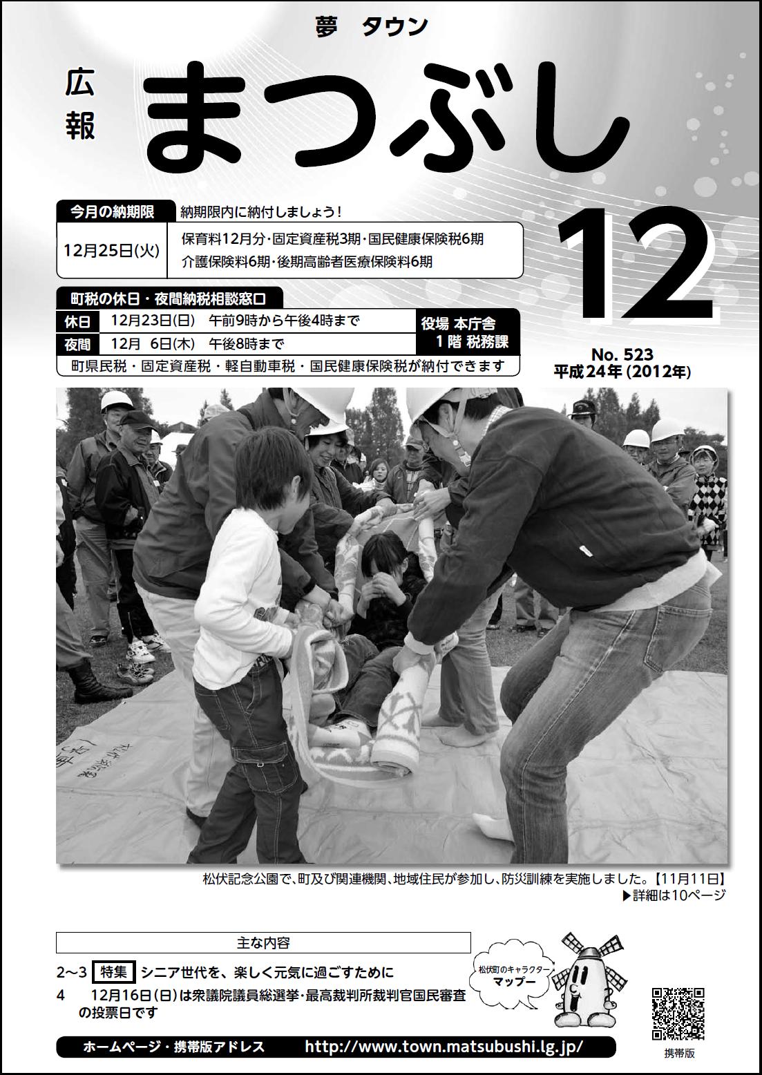 広報まつぶし　平成24年12月号の表紙