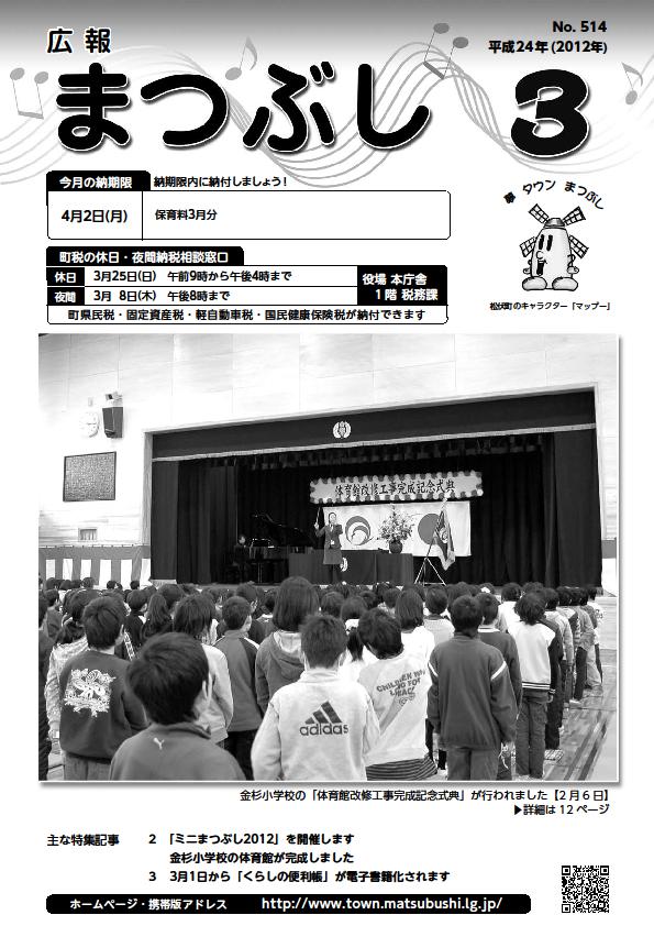 広報まつぶし　平成24年3月号の表紙