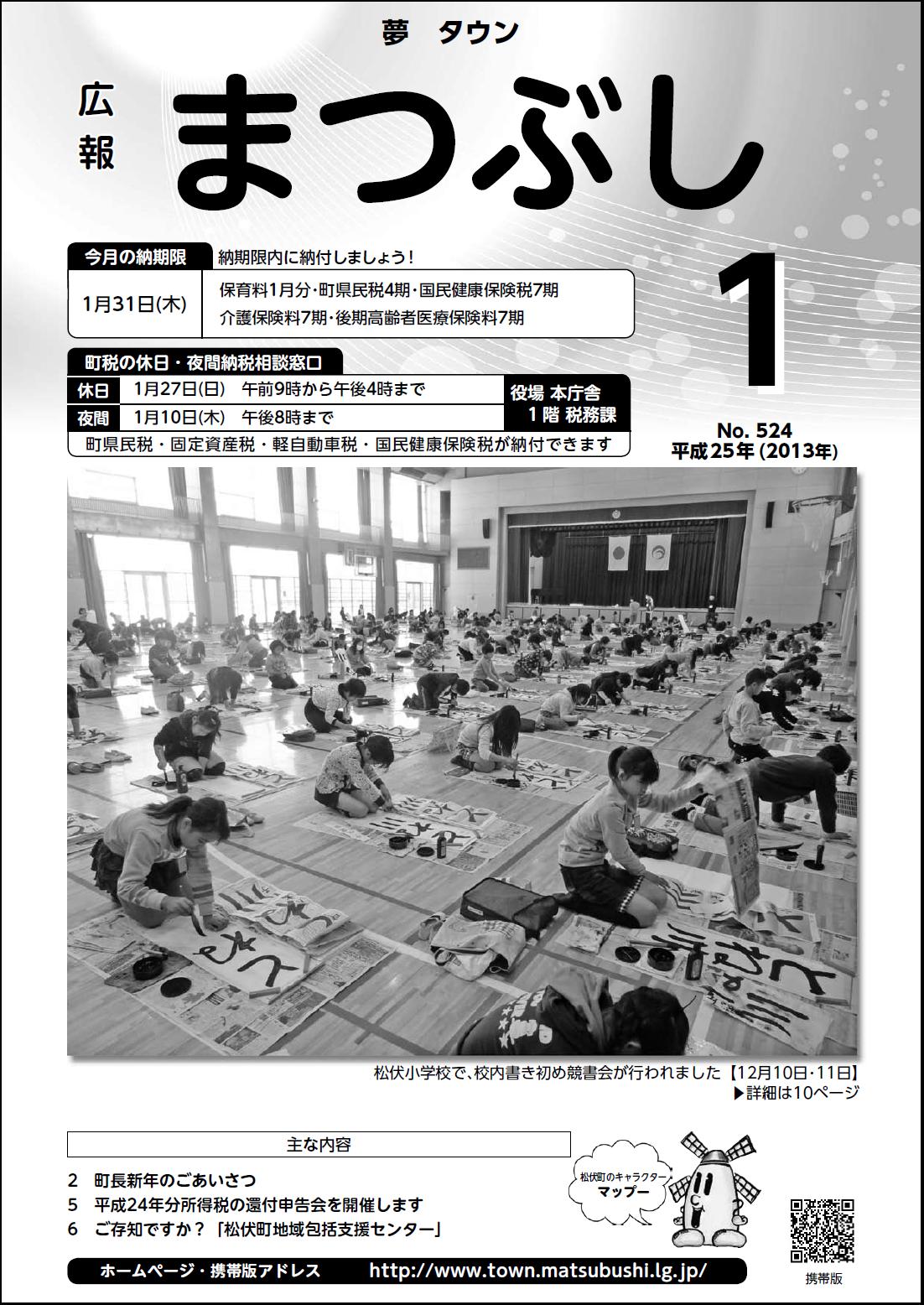 広報まつぶし　平成25年1月号の表紙