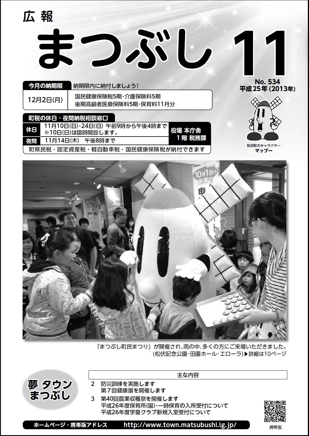 広報まつぶし　平成25年11月号の表紙