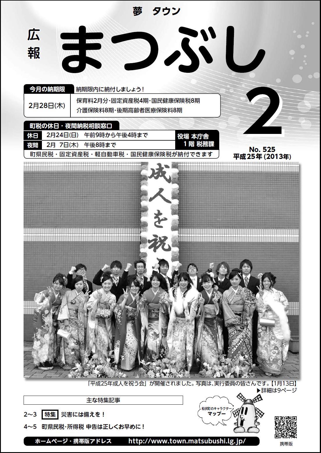 広報まつぶし　平成25年2月号の表紙