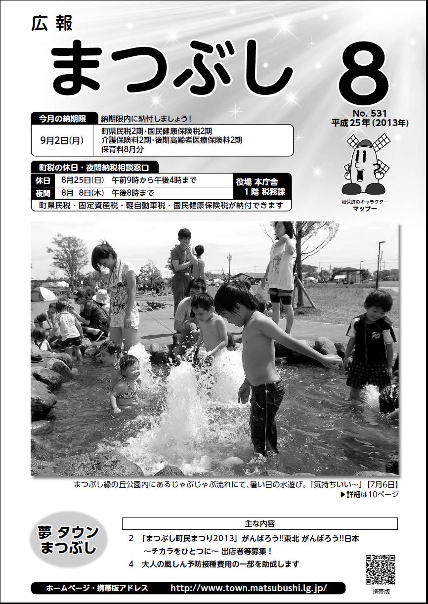 広報まつぶし　平成25年8月号の表紙