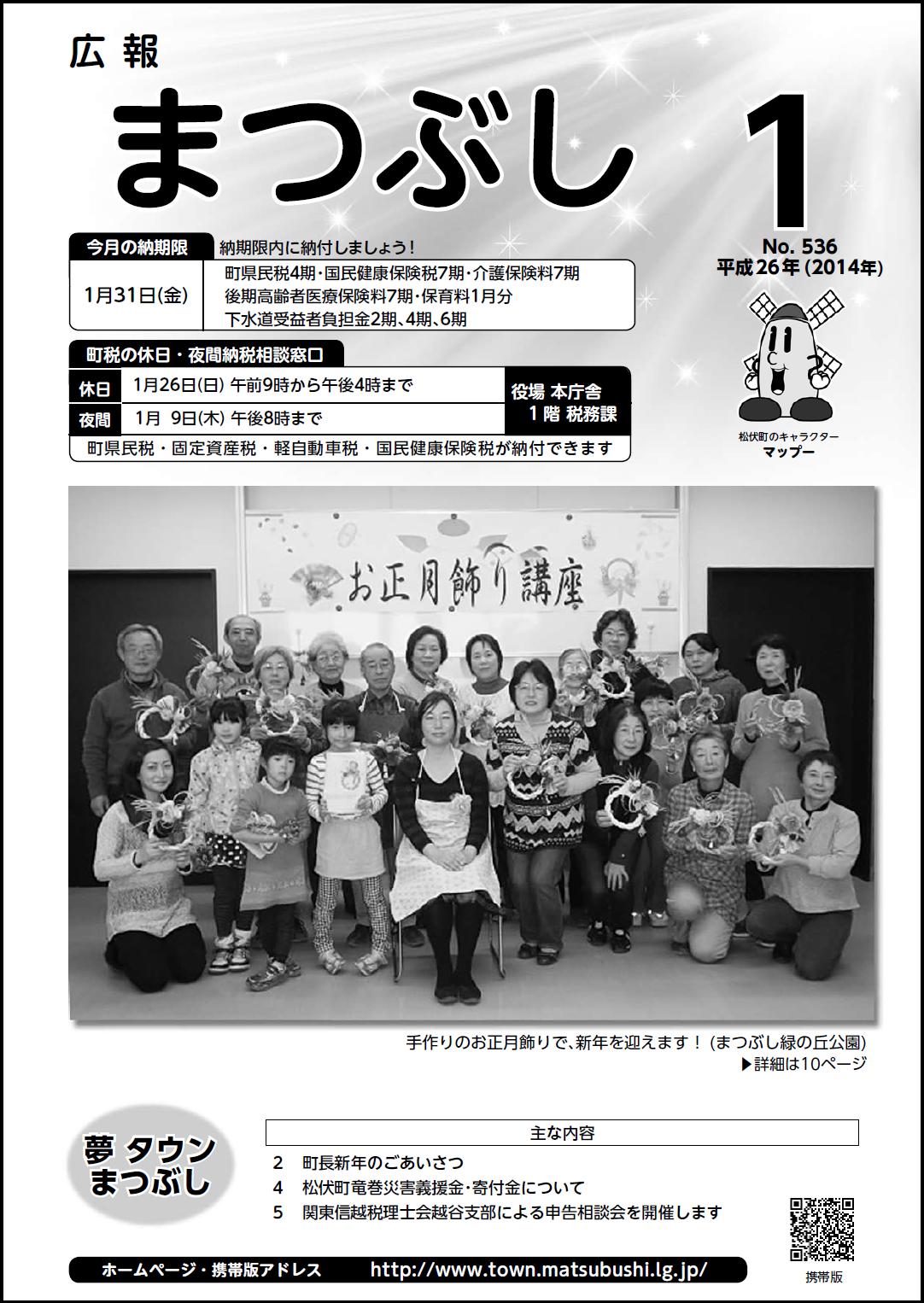広報まつぶし　平成26年1月号の表紙