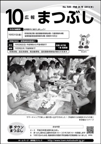 広報まつぶし　平成26年10月号の表紙