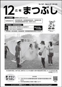 広報まつぶし　平成26年12月号の表紙