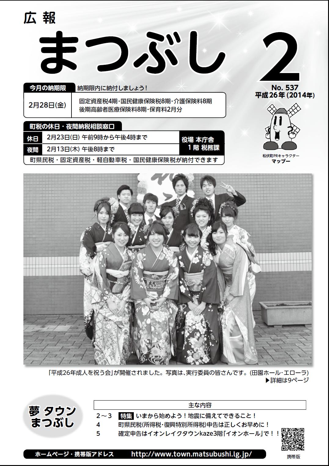 広報まつぶし　平成26年2月号の表紙