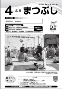 広報まつぶし　平成26年4月号の表紙
