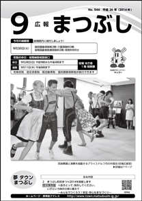 広報まつぶし　平成26年9月号の表紙