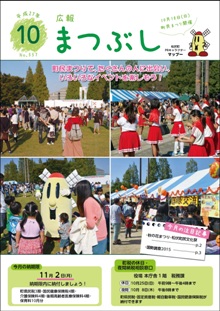 広報まつぶし　平成27年10月号の表紙