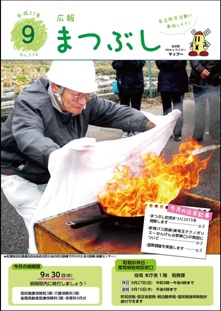 広報まつぶし　平成27年9月号の表紙
