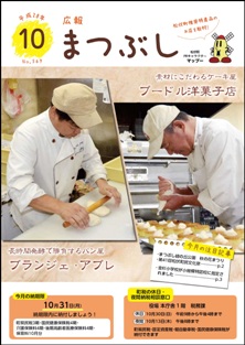 広報まつぶし　平成28年10月号の表紙