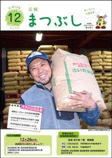 広報まつぶし　平成28年12月号の表紙