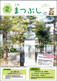 広報まつぶし　平成28年2月号の表紙