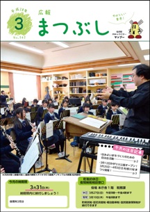広報まつぶし　平成28年3月号の表紙