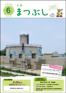 広報まつぶし　平成28年6月号の表紙