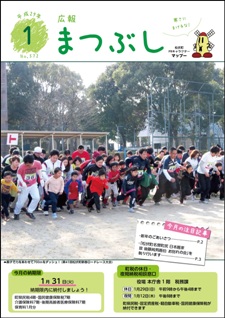 広報まつぶし　平成29年1月号の表紙