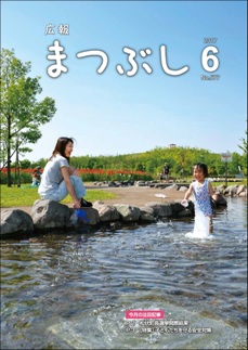 広報まつぶし　平成29年6月号の表紙