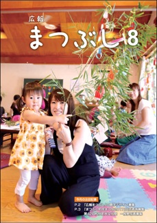 広報まつぶし　平成29年8月号の表紙
