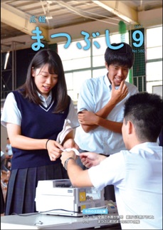 広報まつぶし　平成29年9月号の表紙