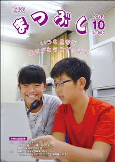 広報まつぶし　平成30年10月号の表紙
