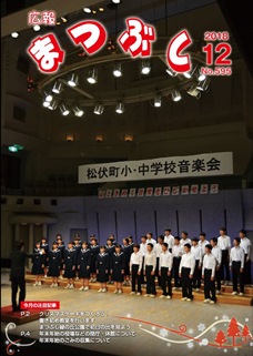 広報まつぶし　平成30年12月号の表紙