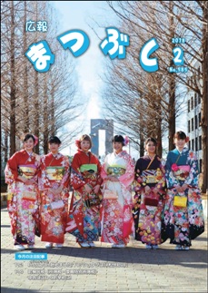 広報まつぶし　平成30年2月号の表紙