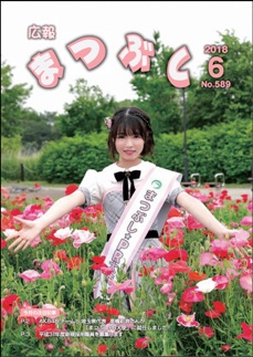 広報まつぶし　平成30年6月号の表紙