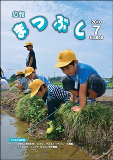 広報まつぶし　平成30年7月号の表紙