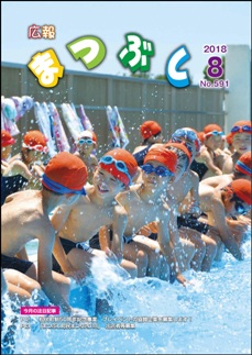 広報まつぶし　平成30年8月号の表紙