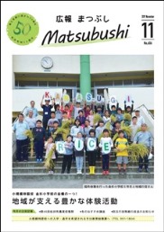 広報まつぶし　令和元年11月号の表紙