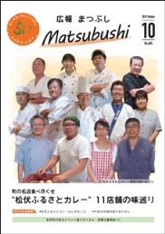 広報まつぶし　令和元年10月号の表紙