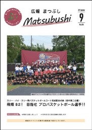 広報まつぶし　令和元年9月号の表紙