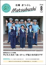 広報まつぶし　令和元年8月号の表紙