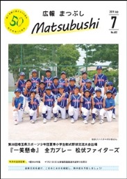 広報まつぶし　令和元年7月号の表紙