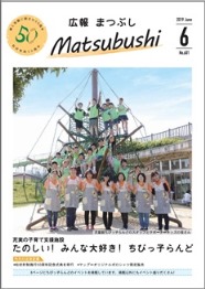 広報まつぶし　令和元年6月号の表紙