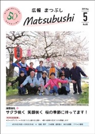 広報まつぶし　令和元年5月号の表紙