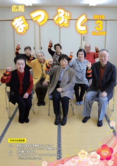 広報まつぶし　平成31年3月号の表紙