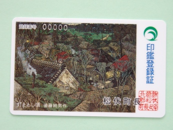 「灯ともし頃」が使われた松伏町の印鑑登録証の写真