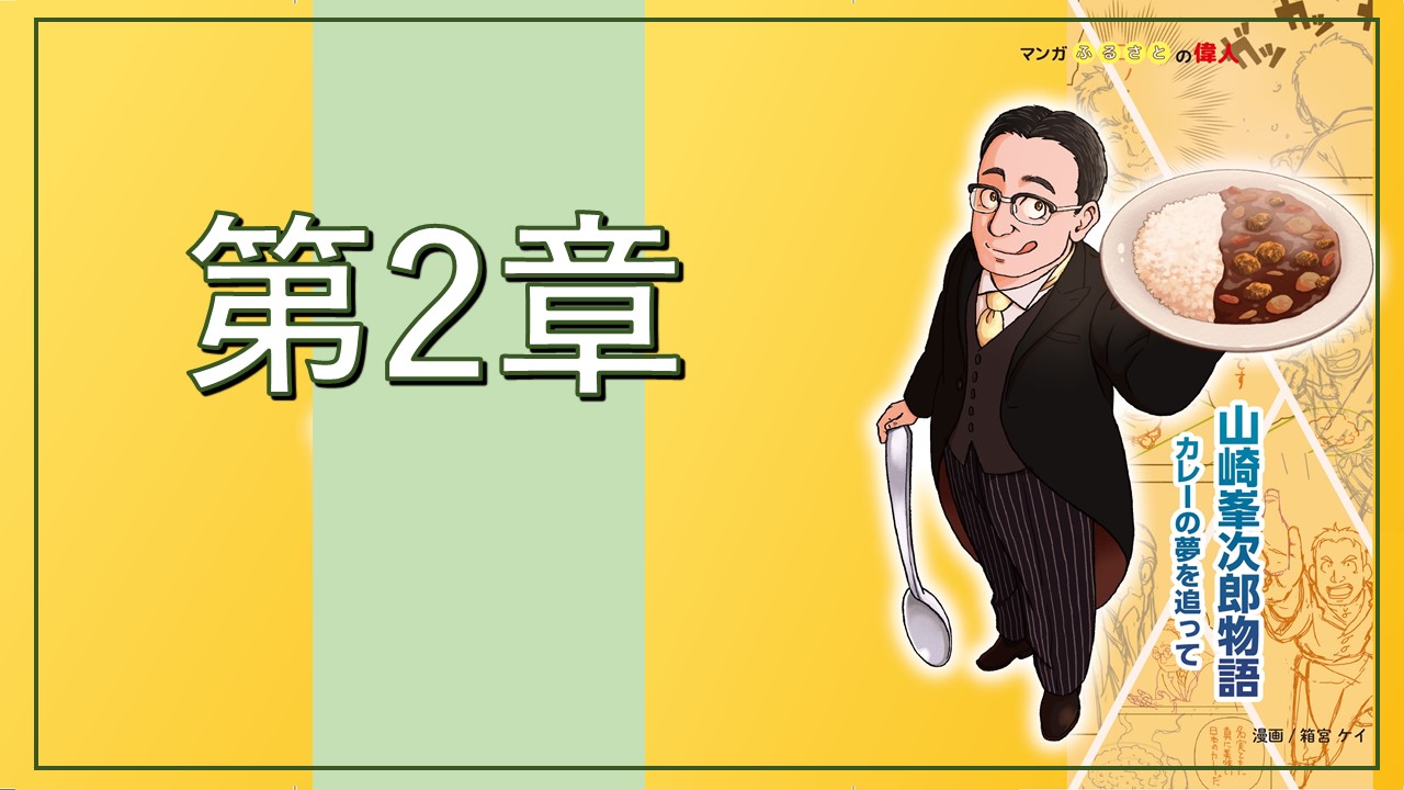 動画「第2章　漫画山崎峯次郎物語　カレーの夢を追って」のサムネイル
