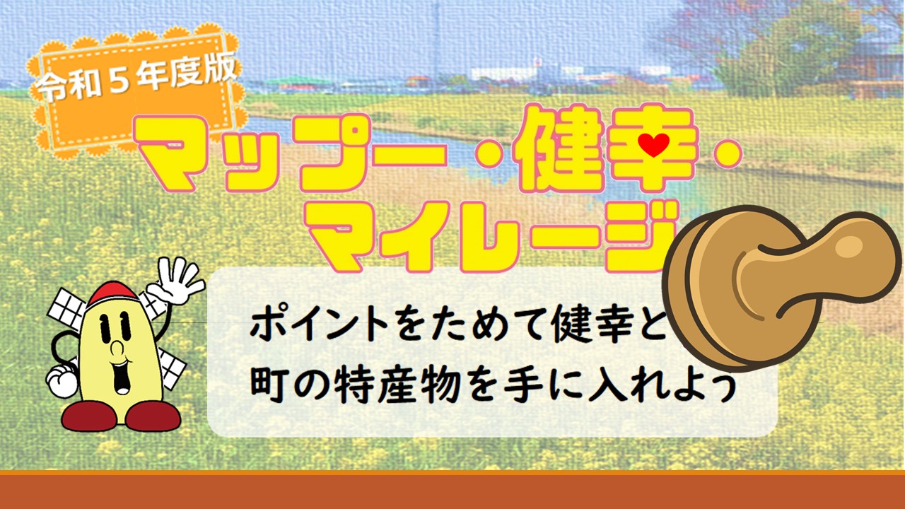 動画「令和5年度版　マップー・健幸・マイレージ」のサムネイル