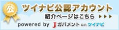 ツイナビ公式アカウント紹介ページはこちら
