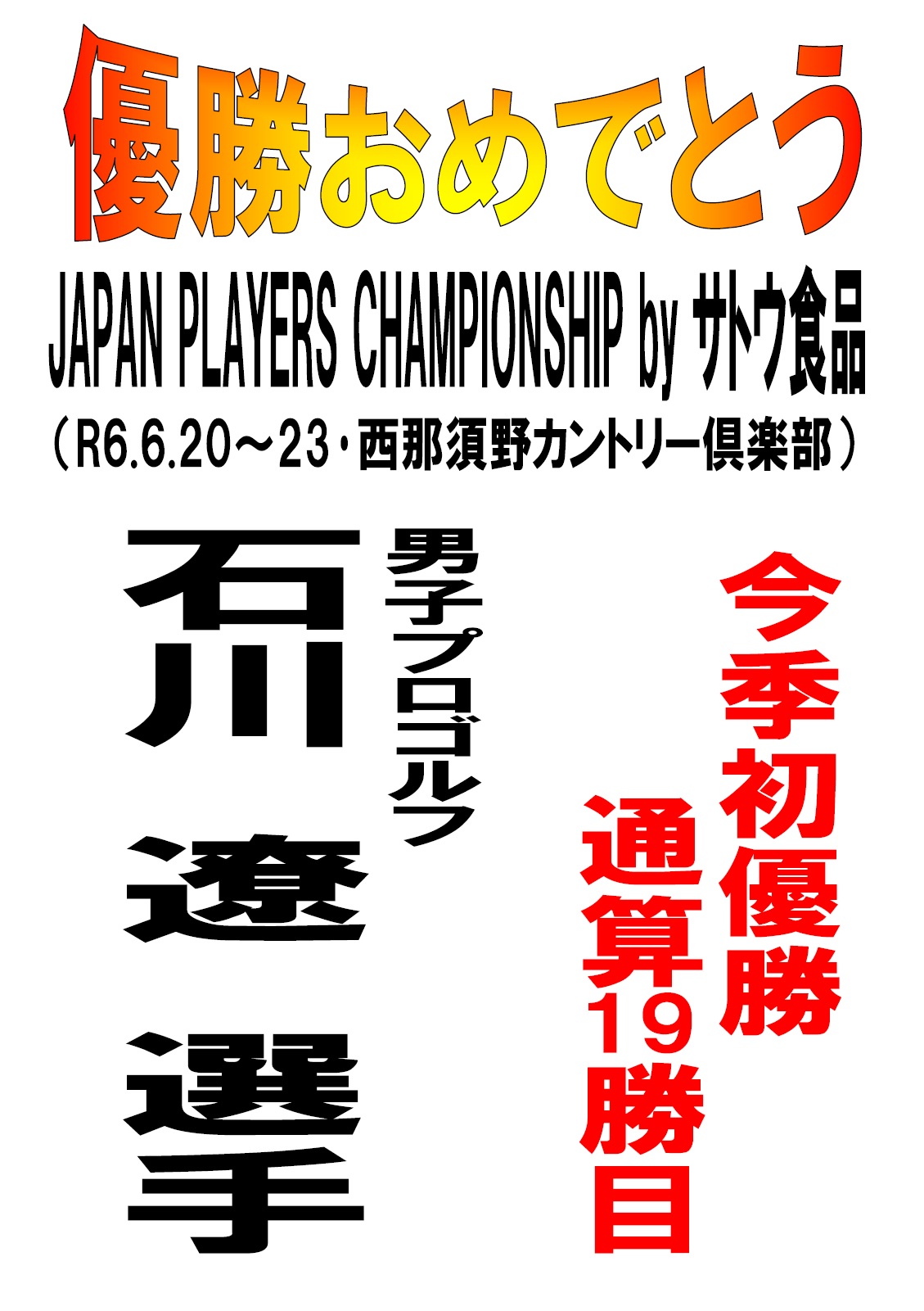石川選手優勝のポスター